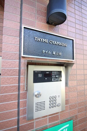 タイム尾山台の物件外観写真